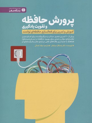 پرورش حافظه و تقویت یادگیری: (آموزش و تمرین برای فعالسازی حافظه‌ای توانمند)